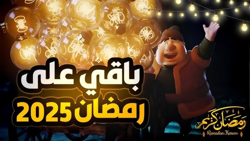 متى يبدأ شهر رمضان