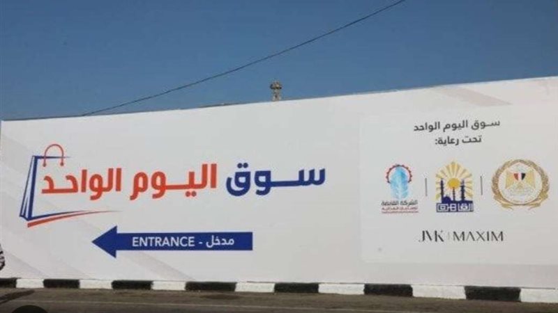 سوق اليوم الواحد..صورة