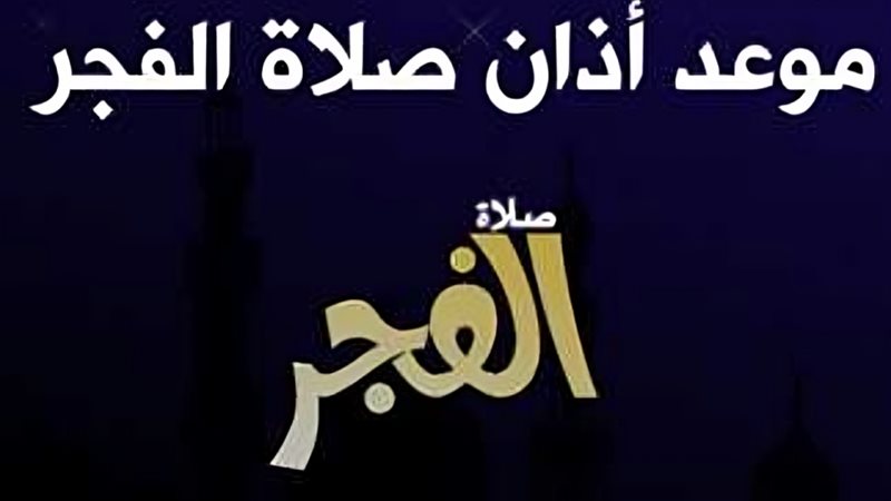 موعد صلاة الفجر اليوم