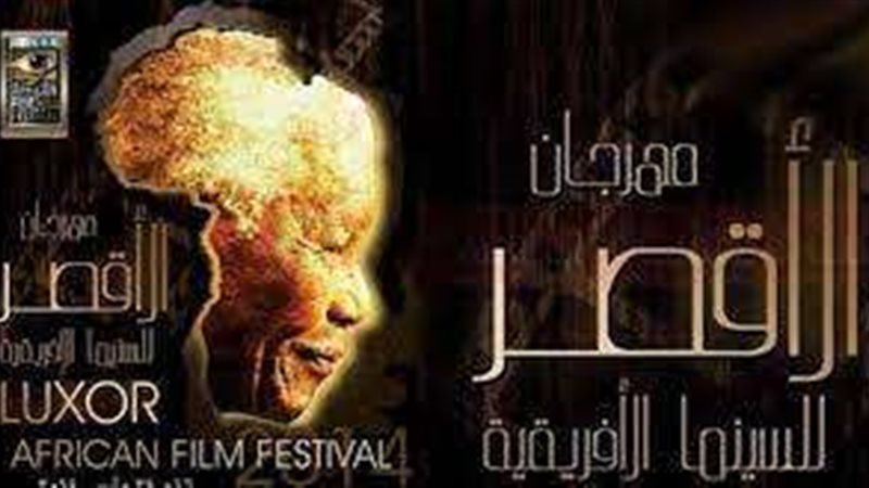 مهرجان الأقصر للسينما