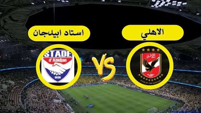 مباراة الأهلي واستاد