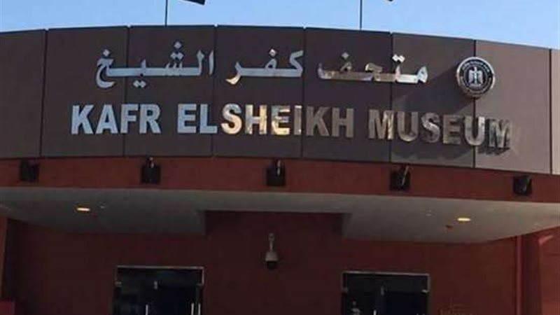 متحف كفر الشيخ