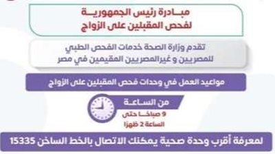 مبادرة فحص المقبلين على الزواج.. خدمات صحية متقدمة للمجتمع