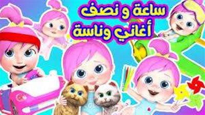 تردد قناة وناسة بيبي للأطفال.. استمتع بأغاني لولو الشهيرة