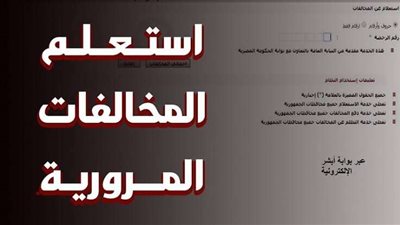 خدمات المرور الإلكترونية 2025.. طرق جديدة للاستعلام عن المخالفات وسدادها بسهولة