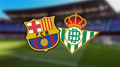 مباراة برشلونة وريال بيتيس في كأس ملك إسبانيا