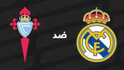 ريال مدريد وسلتا فيغو بدور الـ16 بكأس ملك إسبانيا