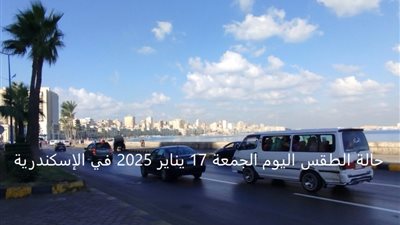 حالة الطقس اليوم الجمعة 17 يناير 2025 في الإسكندرية.. جو لطيف وبحر متقلب