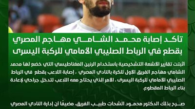 المصري يعلن إصابة محمد الشامي بقطع في الرباط الصليبي الأمامي للركبة اليسرى