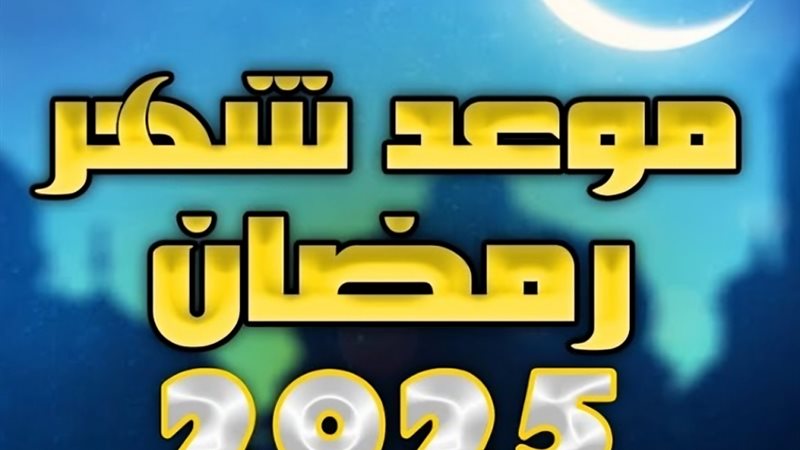 كم يومًا يتبقى على