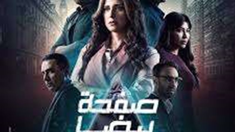 بوستر مسلسل صفحة