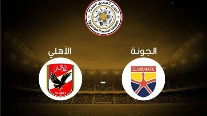 بث مباشر الاهلي والجونة