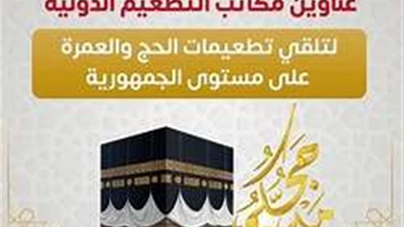 تطعيمات الحج والعمرة