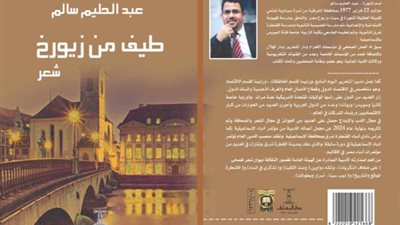 صدور الديوان الرابع للشاعر عبد الحليم سالم ( طيفٌ من زيورخ) عن دار المعارف