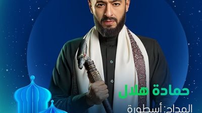 دراما رمضان 2025.. شاهد البوسترات التشويقية لمسلسل المداح 5