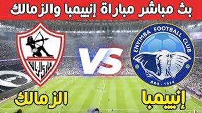 مباراة الزمالك ضد إنيمبا بالكونفدرالية الإفريقية 2025