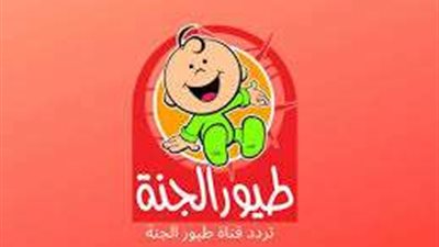 أحدث تردد لقناة طيور الجنة الجديد على نايل سات وعرب سات لعام 2025