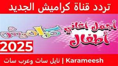 أحدث تردد لقناة كراميش الجديد 2025.. استمتع بمحتوى تربوي وترفيهي آمن للأطفال