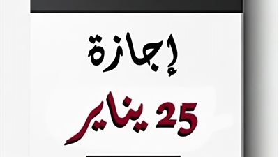 موعد إجازة 25 يناير 2025 للموظفين وتفاصيل ترحيلها
