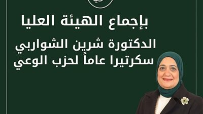 رئيس حزب الوعي يعتمد قرار الهيئة العليا للحزب بتعيين الدكتورة شيرين الشواربي سكرتيرًا عامًا