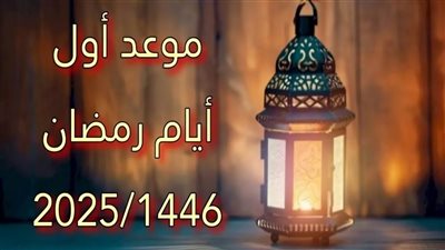 كم يتبقى على شهر رمضان 2025؟.. تفاصيل موعد بدايته وأهم المعلومات الفلكية