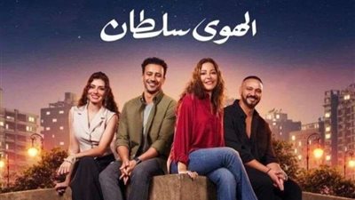 الهوى سلطان.. يحقق نجاح ساحق ويكتسح شباك التزاكر بأرقام قياسية