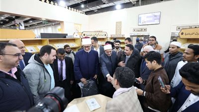 مفتي الجمهورية يتفقد أركان جناح الأزهر بمعرض الكتاب ويشيد بدوره في نشر العلم والمعرفة