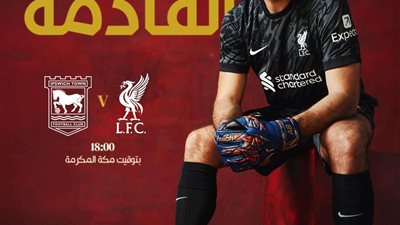 موعد مباراة ليفربول وإيبسويتش تاون في البريميرليج والقنوات الناقلة