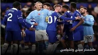 قبل لقاء اليوم.. أرقام متقاربة في تاريخ مواجهات مانشستر سيتي وتشيلسي