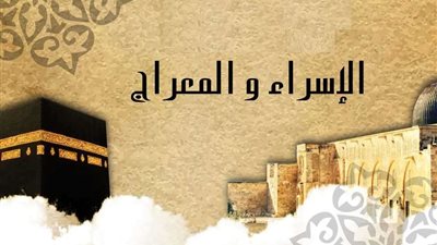 آيات القرآن الكريم تثبت رحلة الإسراء والمعراج.. والإفتاء ترد على المشككين