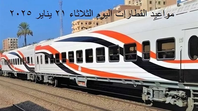 مواعيد القطارات اليوم