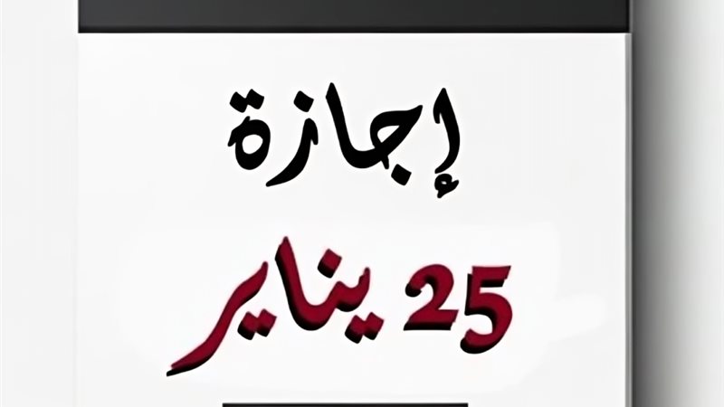 موعد إجازة 25 يناير