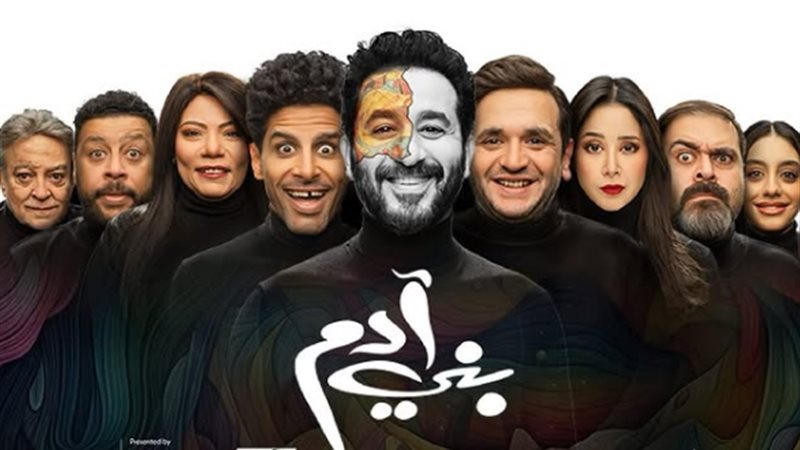 مسرحية بني آدم