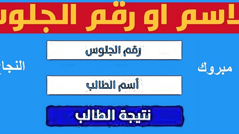 بالاسم ورقم الجلوس
