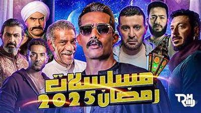 أبرز مسلسلات رمضان 2025.. دراما متنوعة تجمع بين الإثارة والكوميديا والدراما الاجتماعية