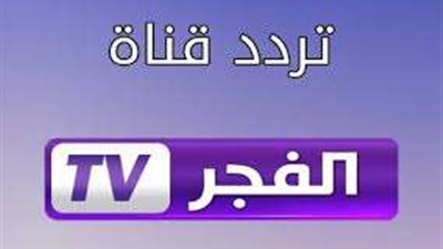 بجودة عالية.. تردد قناة الفجر الجزائرية 2025 لمتابعة مسلسل 