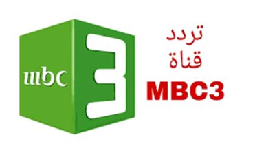 بالخطوات.. تحديث تردد قناة MBC 3 2025 على النايل سات وعرب سات