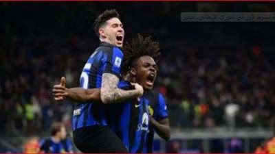 مباراة إنتر ميلان وليتشي في الدوري الإيطالي