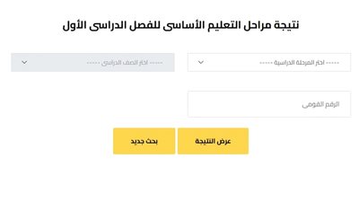 الناجح يرفع إيده .. نتيجة امتحانات الفصل الدراسي الأول بمدارس الجيزة