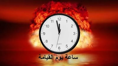 اقتربت نهاية العالم .. تحديث ساعة يوم القيامة والكوكب على صفيح ساخن خلال ساعات