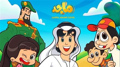 تردد قناة ماجد للأطفال 2025.. استمتع بأفضل المسلسلات الكرتونية على مدار الساعة بجودة فائقة