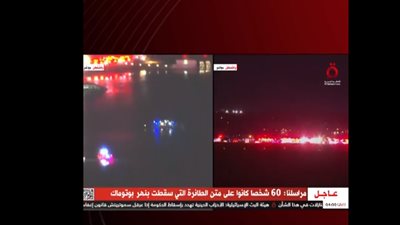 كان بها 60 شخصًا.. تفاصيل تحطم طائرة اصطدمت بمروحية عسكرية أمريكية