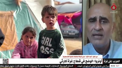 أمجد الشوا : أهمية استدامة وقف إطلاق النار في غزة على الصعيد الإنساني