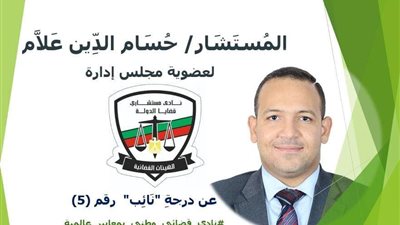 المستشار حسام علام يترشح لعضوية مجلس إدارة نادي مستشاري قضايا الدولة