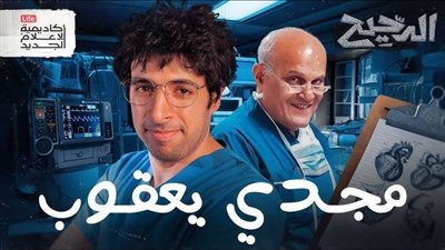 الدحيح يحكي.. كيف أصبح مجدي يعقوب أسطورة القلوب؟