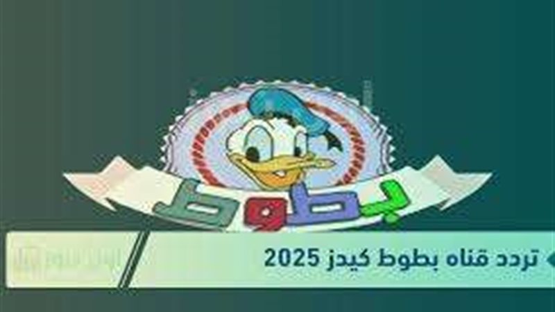 قناة بطوط