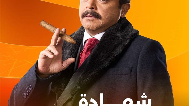 بوستر مسلسل "شهادة