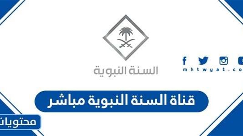 قناة السنة النبوية