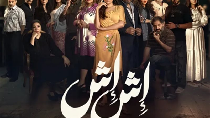 مسلسل اش اش