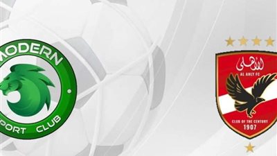 مباراة الأهلي ومودرن سبورت في دوري نايل